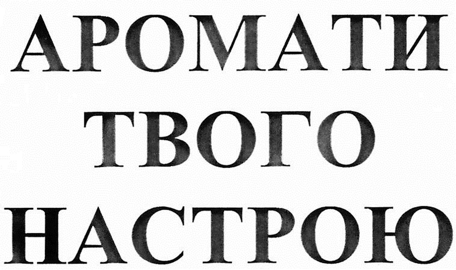 аромати твого настрою