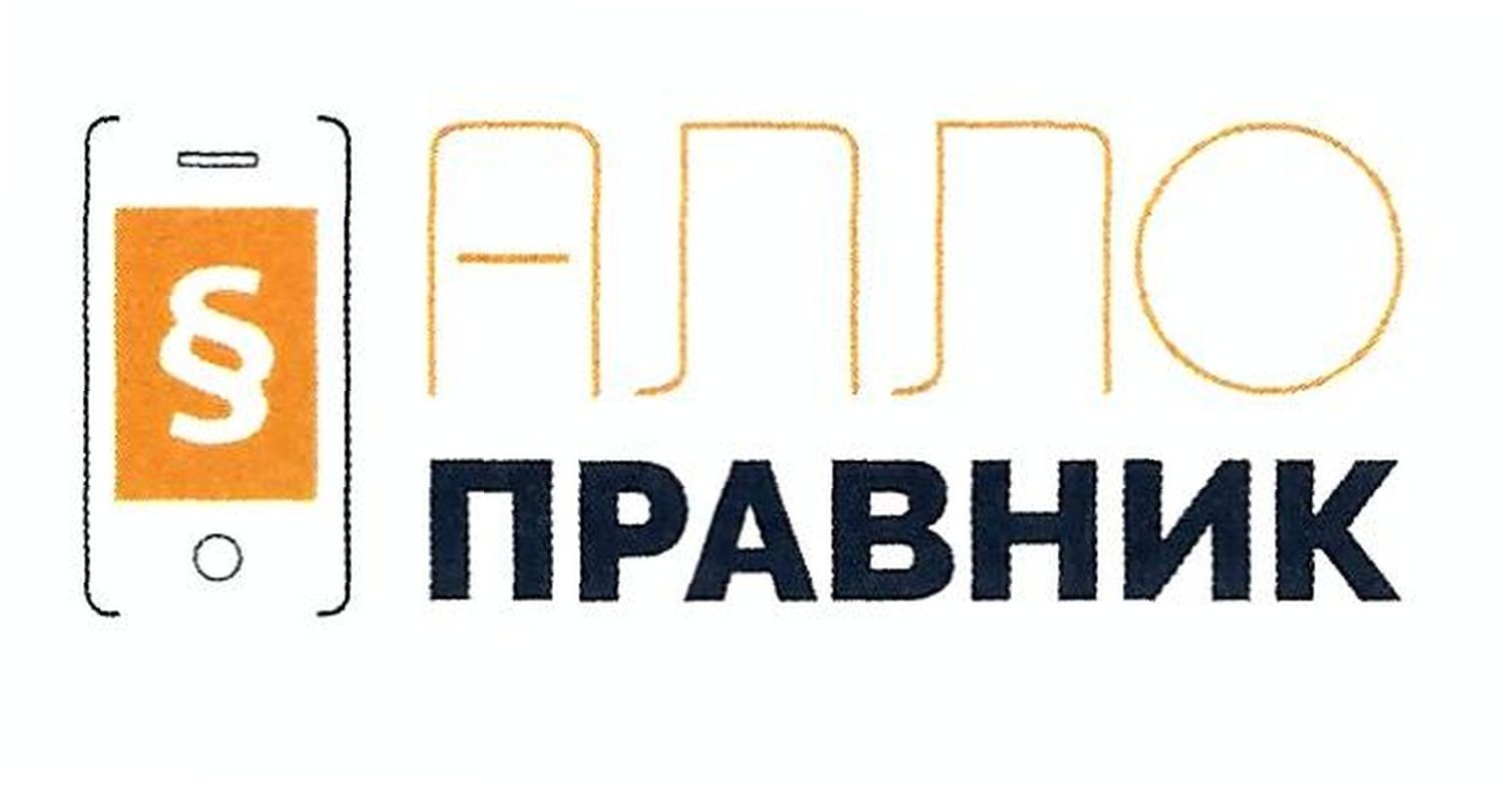 алло правник