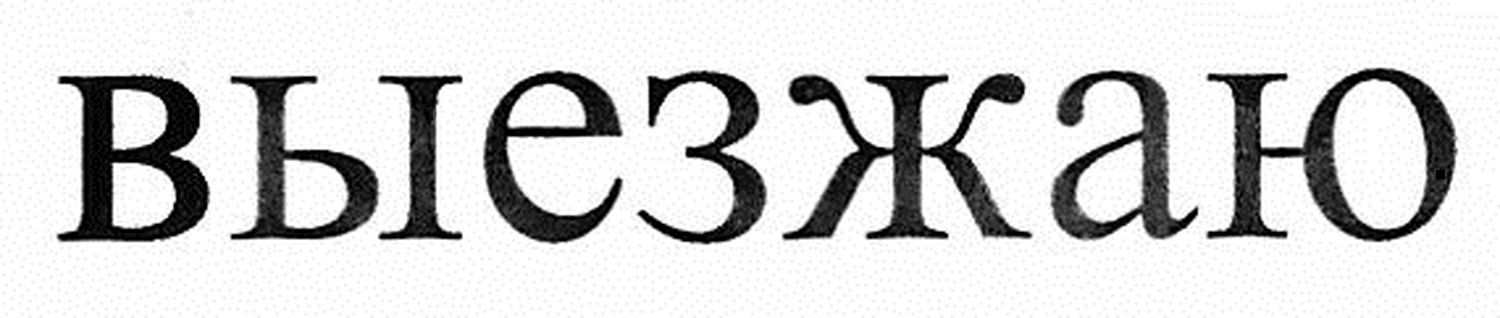 выезжаю