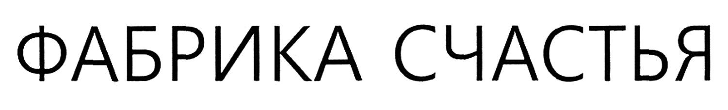 фабрика счастья