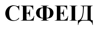 сефеід