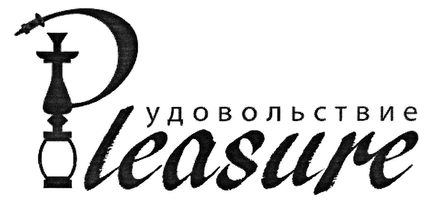 удовольствие