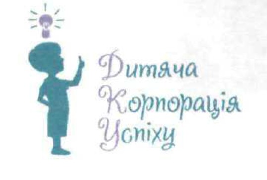 дитяча корпорація успіху