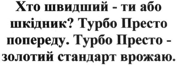 турбо престо-золотий стандарт врожаю