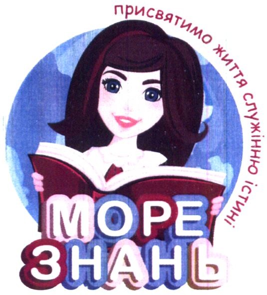присвятимо життя служінню істині