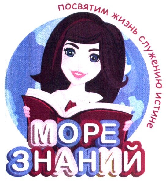посвятим жизнь служению истине