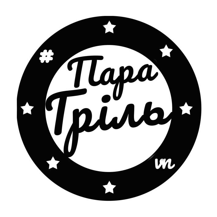 пара гріль