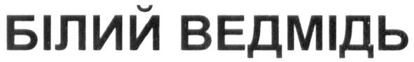 білий ведмідь