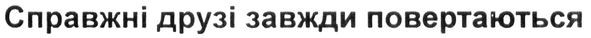 справжні друзі завжди повертаються