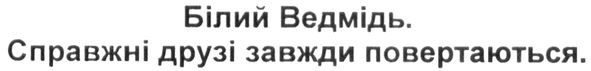білий ведмідь. справжні друзі завжди повертаються