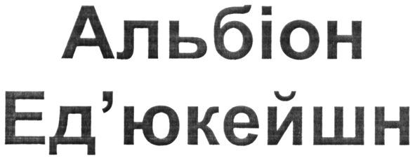 альбіон ед'юкейшн