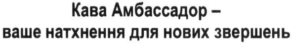 кава амбассадор-ваше натхнення для нових звершень