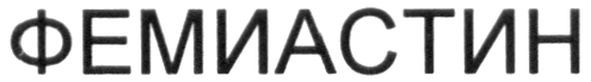 фемиастин