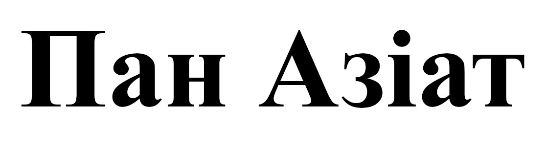 пан азіат