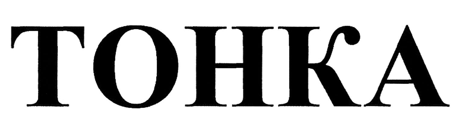 тонка
