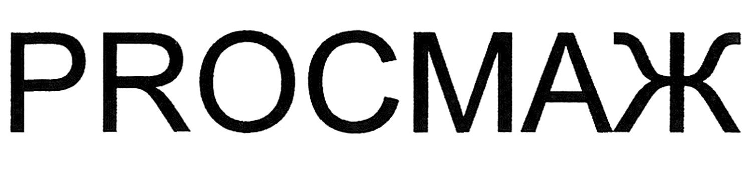 procмаж