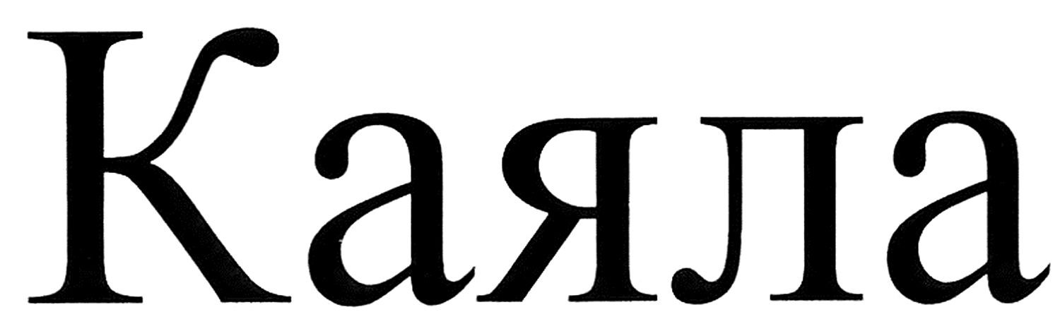 каяла