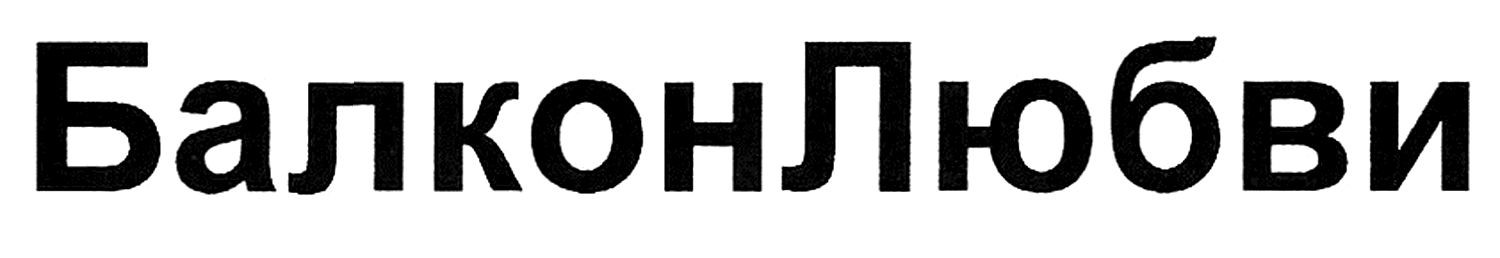балкон любви