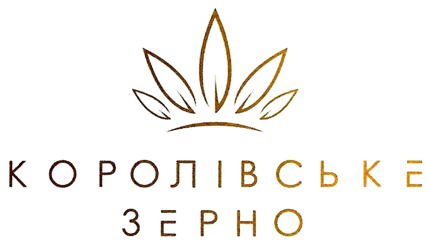 королівське зерно