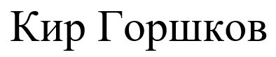 кир горшков