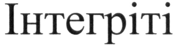 інтегріті