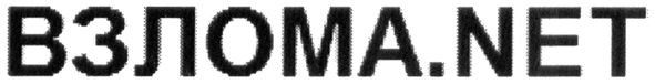 взлома.net
