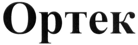 ортек