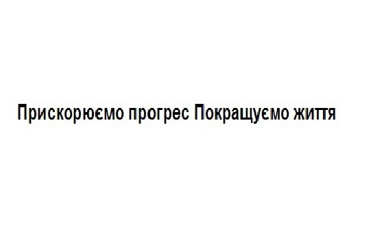 прискорюємо прогрес покращуємо життя
