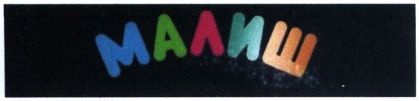 малиш