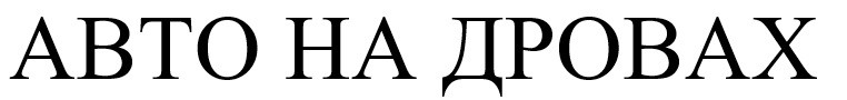 авто на дровах