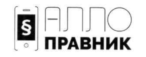 алло правник