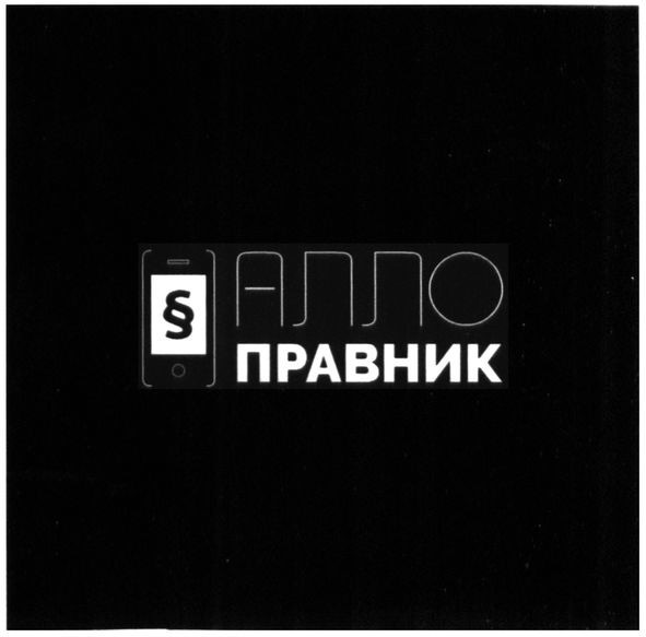 алло правник