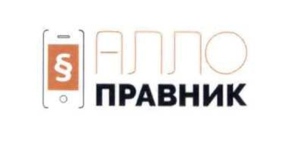 алло правник