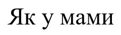 як у мами