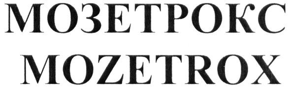 мозетрокс