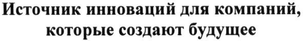источник инноваций для компаний, которые создают будущее