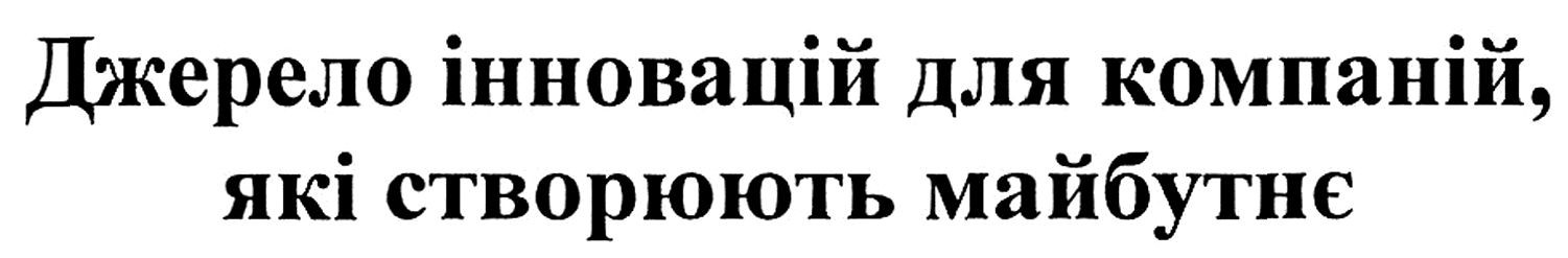джерело інновацій для компаній, які створюють майбутнє