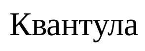 квантула