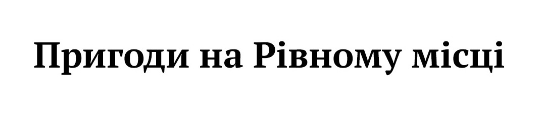 пригоди на рівному місці