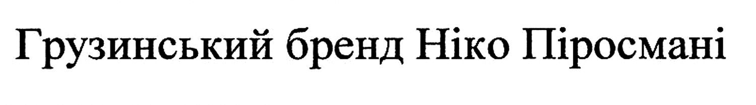 грузинський бренд ніко піросмані