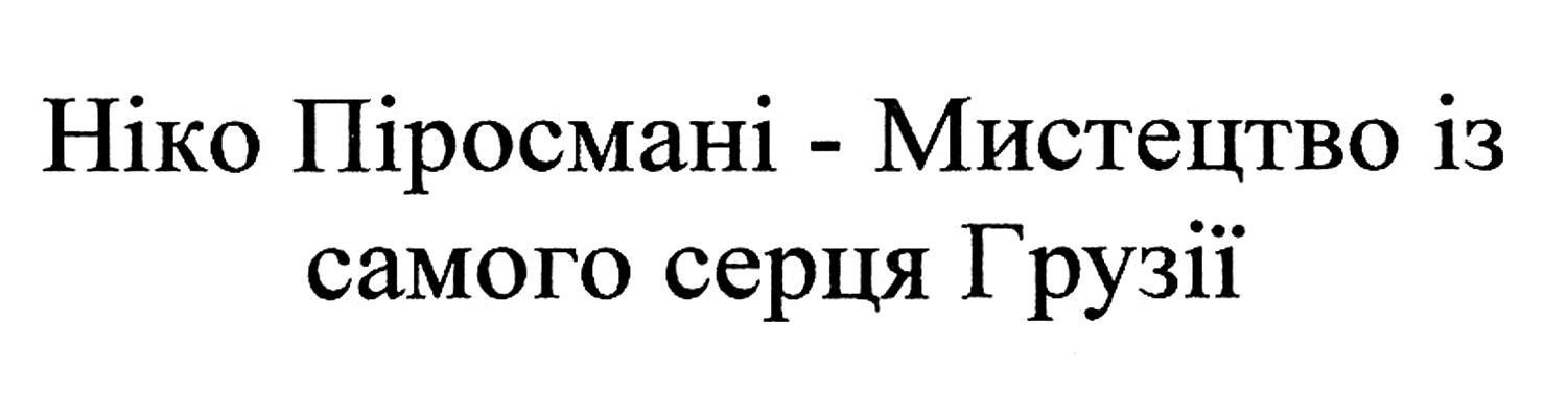 ніко піросмані-мистецтво із самого серця грузії