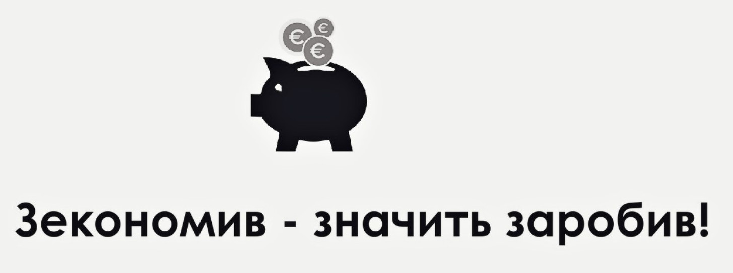 зекономив-значить заробив!