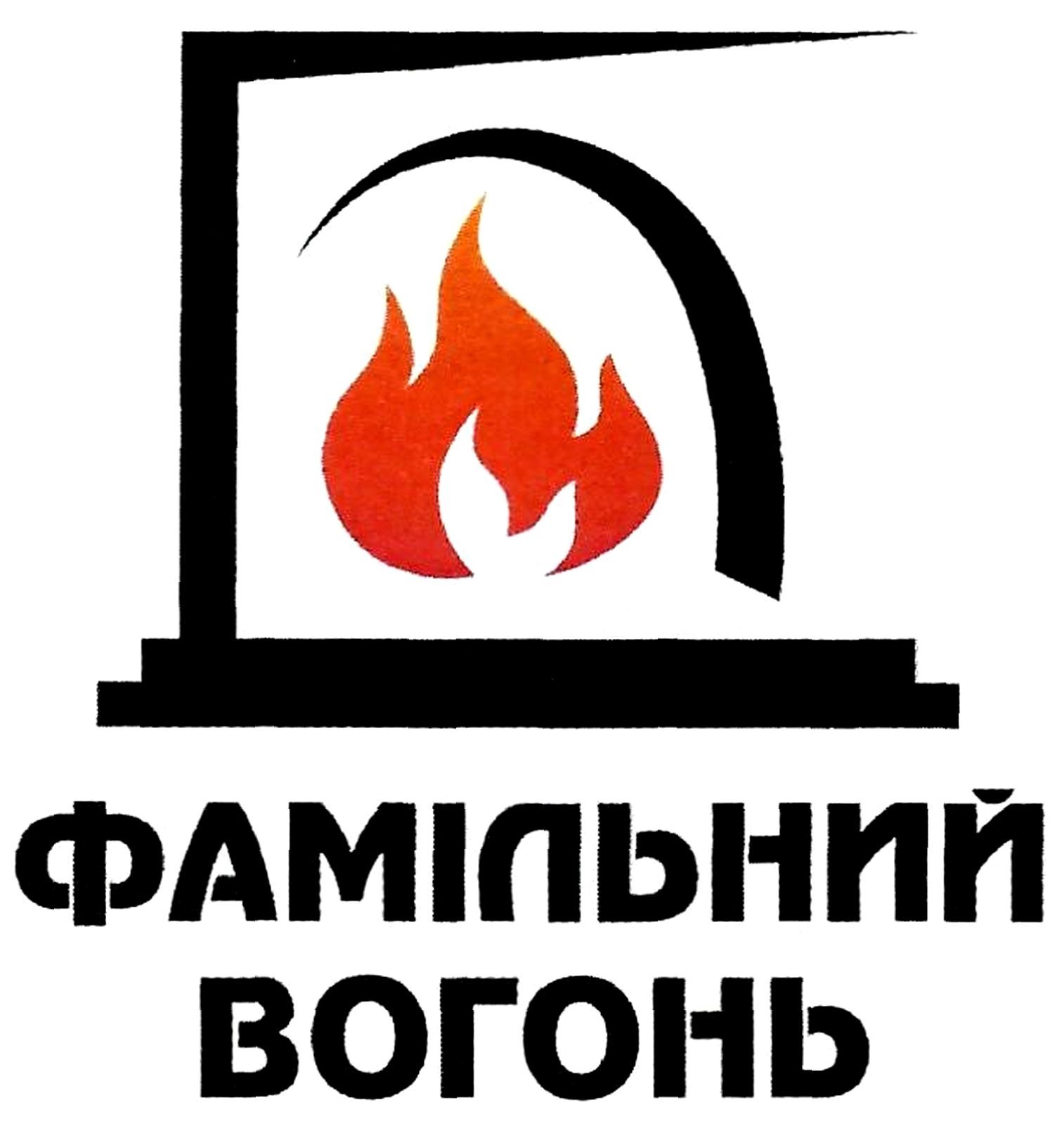 фамільний вогонь