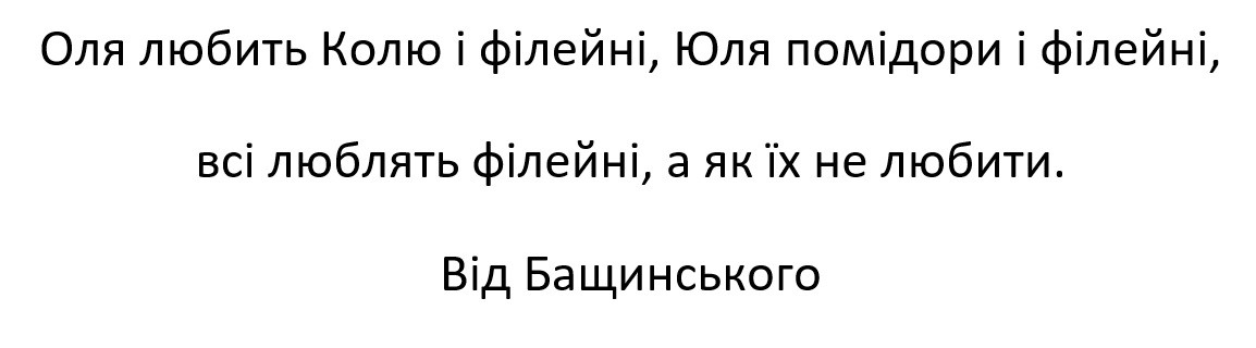 оля любить колю і філейні, юля помідори і філейні, всі люблять філейні, а як їх не любити