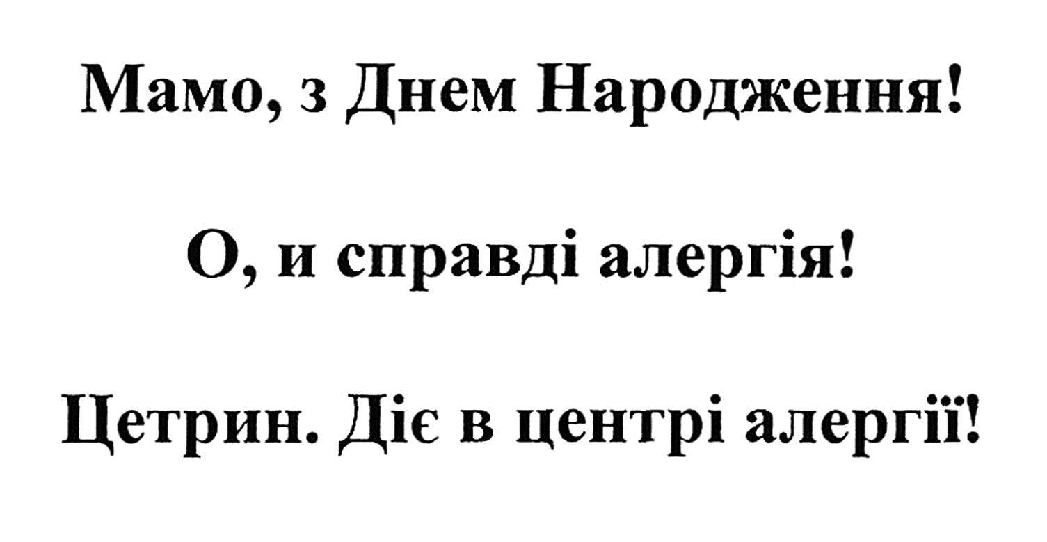 цетрин. діє в центрі алергії!
