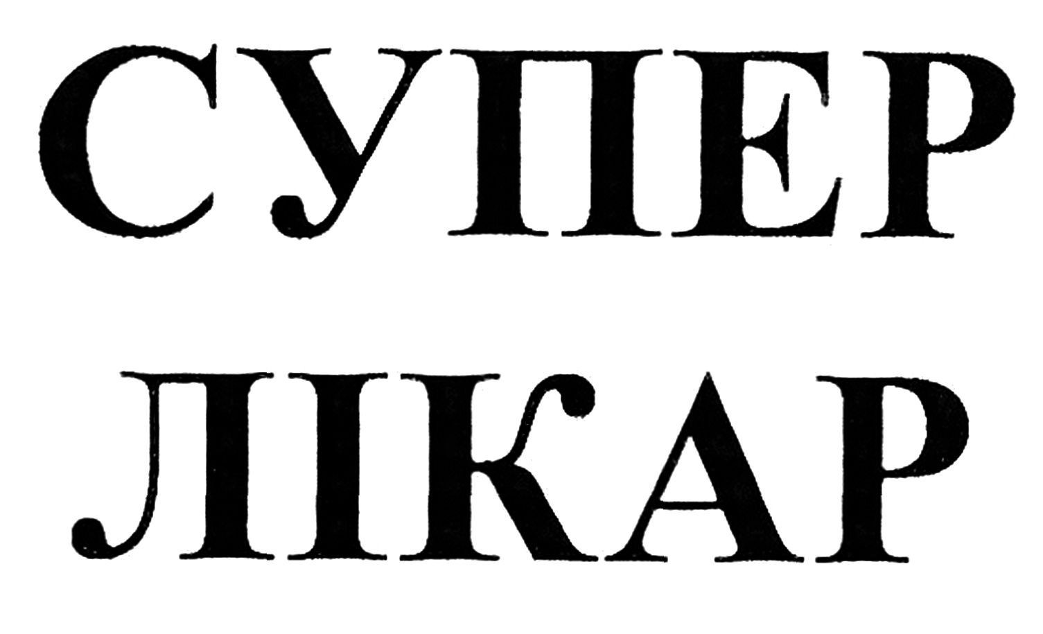 супер лікар
