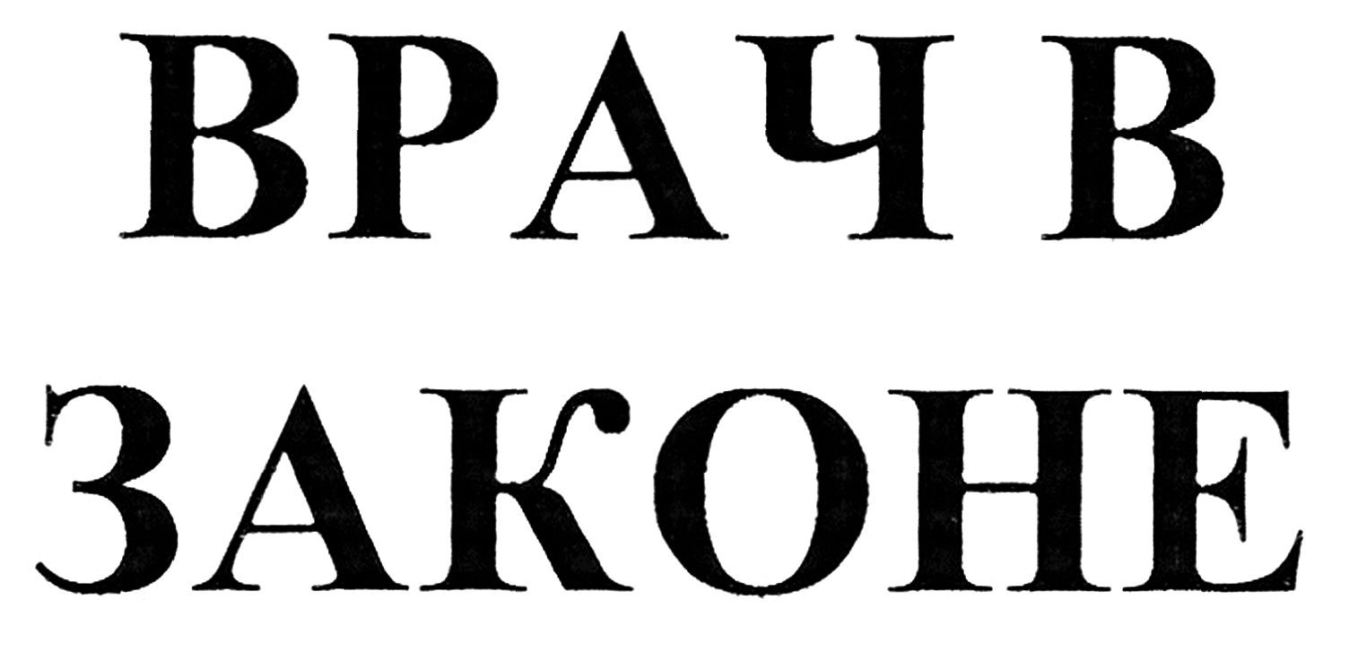 врач в законе