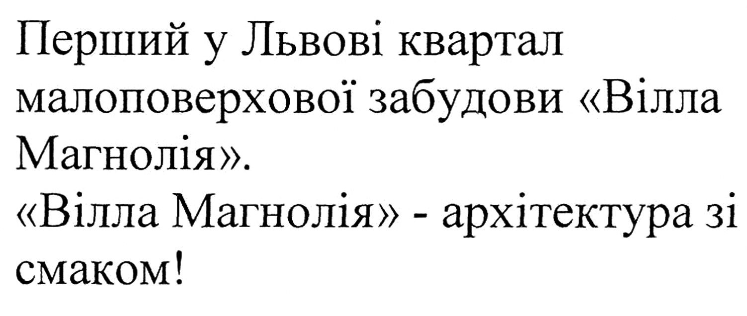 перший у львові квартал малоповерхової забудови вілла магнолія