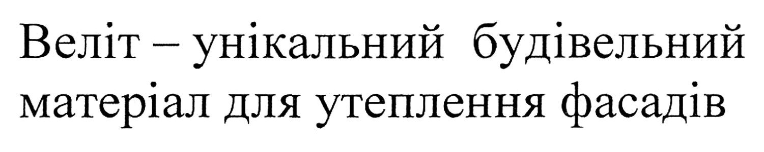 веліт-унікальний будівельний матеріал для утеплення фасадів