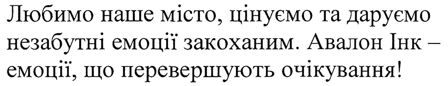 любимо наше місто, цінуємо та даруємо незабутні емоції закоханим